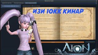 Aion classic Журнал историй - Книга приключений - Забытый легион - Асмодеане