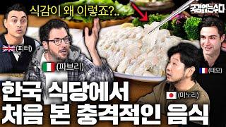 외국 요리사들이 한국음식 처음 먹고 충격받은 이유 | 국경없는 수다 EP.44