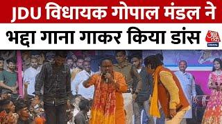 Bihar News: JDU विधायक Gopal Mandal ने भद्दा गाना गाकर किया डांस, वीडियो हुआ वायरल | Aaj Tak