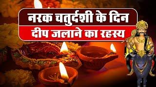 नरक चतुर्दशी के दिन दीप जलाने का रहस्य I Narak Chaturdashi I Trilok