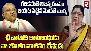 ఛీ వాడొక కామాంధుడు .. | Garikipati Narasimha Rao illegal Affairs | Garikapati Wife Kameshwari | RTV