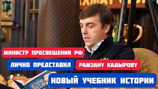 Министр образования России лично привез Рамзану Кадырову исправленный учебник истории 10-х классов