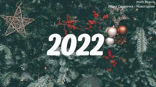  ЛУЧШИЕ НОВОГОДНИЕ ПЕСНИ  С НОВЫМ 2022  СБОРНИК 