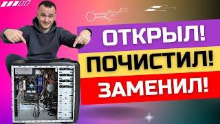 ЧИСТКА ПК от ПЫЛИ и ЗАМЕНА ТЕРМОПАСТЫ - придаём ЖИЗНИ ПК! ️