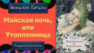 Радиоспектакль Майская ночь, или Утопленница Н. В. Гоголь (Е. Весник, Р. Суховерко, С. Кутасов и др)