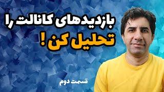 أموزش تحلیل بازدیدهای کانال یوتیوب با یوتوب انلتیکس - youtube analytics