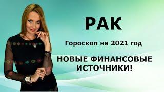 РАК - гороскоп на 2021 год, "НОВЫЕ ФИНАНСОВЫЕ ИСТОЧНИКИ"!