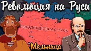 РЕВОЛЮЦИЯ НА РУСИ В HOI4 - Мод Мельница