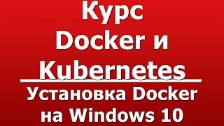 Установка Docker на Windows 10