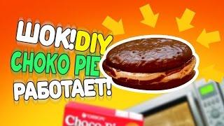 DIY. ЧОКОПАЙ В МИКРОВОЛНОВКЕ / CHOCO PIE ЛАЙФХАК