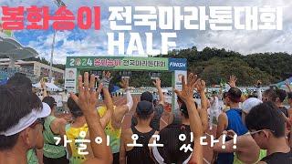 2024 봉화송이 전국마라톤대회 하프코스 1:23:19