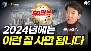 2024년에는 '이런 집' 사면 됩니다 / 이광수 대표 (3부)