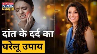 Dr. Jai Madaan से जानिए दांत के दर्द का घरेलू उपाय| Health Tips | Times Now Navbharat