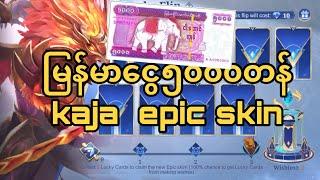 မြန်မာ​ငွေ ၅၀၀၀ကျပ် နဲ့တင် Kaja epic skin ရပြီ |NiKLAUS OFFiCiAL