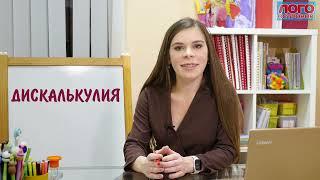 ЛОГОПЕДИЯ "Как понять, что у ребенка нарушения при обучении счету - дискалькулия"?