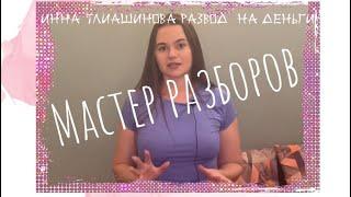 Инна Тлиашинова мастер разборов разоблачение -//- Макеева-//- Гадалки, МММ, Master kit, финико