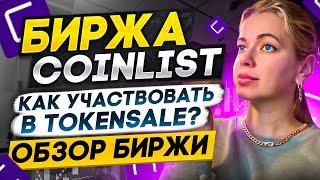 Coinlist Инструкция️ Обзор биржи️Как участвовать в Token Sale️#coinlist #coinlistобзор #tokensale