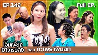 โอมเพี้ยงอาจารย์คง | EP.142 กะเพราผีบอก | 21 ก.ย.67 Full EP