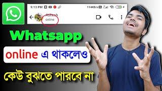 whatsapp online thakle keu bujhbe na || হোয়াটসঅ্যাপ অনলাইন দেখাবে না