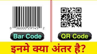 जानें QR Code और Barcode में अंतर | Difference Between QR Code and Barcode | QR Code vs BarCode