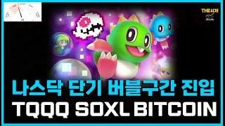 나스닥 단기 버블구간 진입 TQQQ SOXL BITCOIN