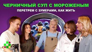 Черничный суп / Зумеры про родителей, жизнь, будущее, Беларусь и лидский квас