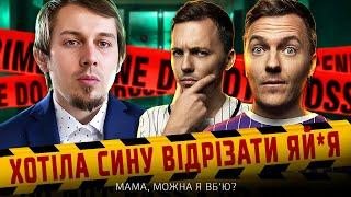 МАМА,  МОЖНА Я ВБ'Ю | Сезон 1 Серія 3 ► TRUE CRIME | ТРУ КРАЙМ