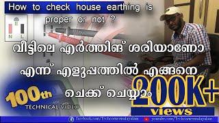 എങ്ങനെ എളുപ്പത്തിൽ എർത്തിങ് ടെസ്റ്റ് ചെയ്യാം | How to Check  Earthing Proper or Not in Malayalam