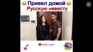 Привёл русскую девушку в Армянскую семью