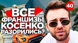 ЗАКРЫВАЮ ВСЕ ФРАНШИЗЫ. ЧТО ДАЛЬШЕ? ФРАНШИЗА КОСЕНКО