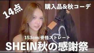 【SHEIN秋の感謝祭】今着たい秋の購入品＆コーデ【骨スト/153cm】