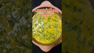 பாலக்கீரை பருப்பு குழம்பு|Palak dal recipe|Palak keerai paruppu|spinach dal recipe#shorts#food#lunch