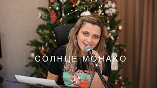 Люся Чеботина - Солнце Монако ️(cover by Alina Shumnaya)