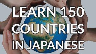 Learn 150 Country Names in Japanese