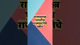 Rajyaghatana strota (constitution sources) [Tcs/Ibps] samaj kalyan | adivasi vikas bharti