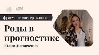 Зачатие, роды, аборт, выкидыш в прогностике. Борьба с бесплодием. Лектор - Юлия Литовченко.