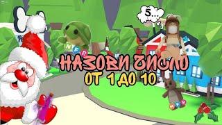 Я САНТА! НАЗОВИ ЧИСЛО ОТ 1 ДО 10 в АДОПТ МИ || LEMON ROBLOX