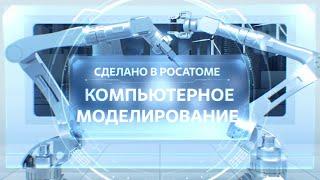 Сделано в Росатоме. Компьютерное моделирование