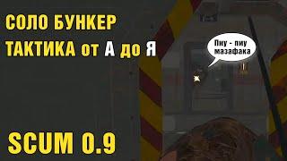 Соло бункер полностью! Обновленная тактика. SCUM 0.9