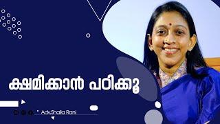 ക്ഷമിക്കാൻ പഠിക്കു | Adv Shaila Rani | Malayalam