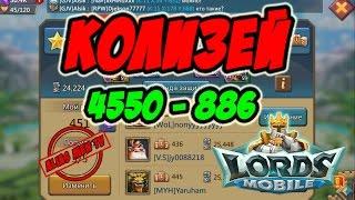 Колизей 4550-886 - Lords Mobile |Россия| #100