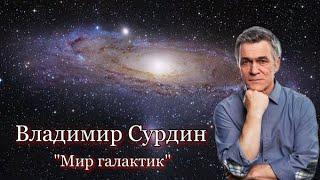 Владимир Сурдин - Мир галактик. Формирование галактик | Формирование звезд.