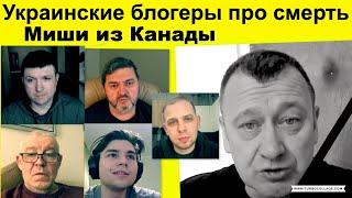 Украинские блогеры про Смерть Миши из Канады