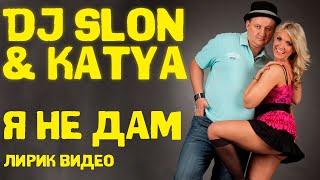 DJ SLON & Katya - Я не дам | Лирик видео | Слушаем и подпеваем!