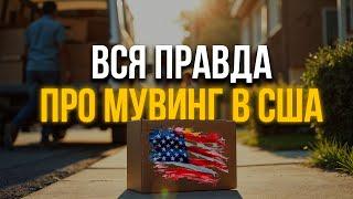 Бизнес в США  Мувинг - развеиваю мифы про одну из самых популярных РАБОТ В АМЕРИКЕ | MOVING USA