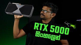 RTX 5000 Series සිංහලෙන්