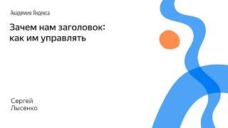 089. Зачем нам заголовок: как им управлять – Сергей Лысенко