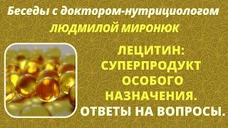 #ЛЕЦИТИН: суперпродукт особого назначения, - #разговорсдоктором #Людмила_Миронюк