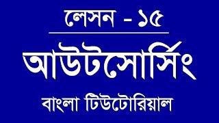 15. Case Study of Bangladeshi Freelancer, Outsourcing Bangla Tutorial Lesson 17, Freelancing Bangla