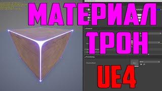 Ue4 трон материал / неоновый материал / графика в играх / unreal engine 4 / инди разработка